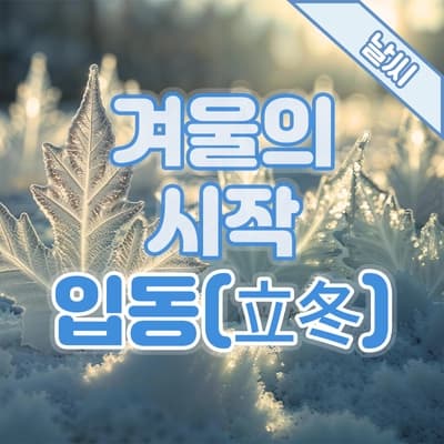 24절기에 대하여, 겨울의 시작 '입동(立冬)'⛄