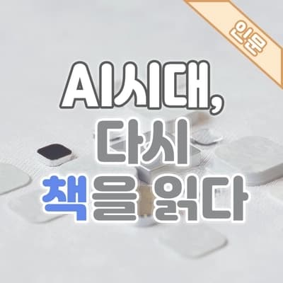 AI 시대, 다시 책을 읽다☕ 가을의 문턱에서 만난 사유의 시간