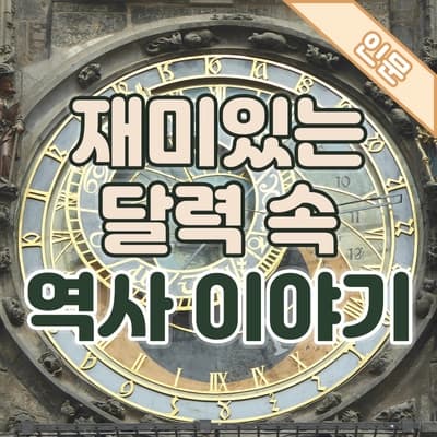 연말에 보는 달력 이야기🏺이집트, 로마에서 시작된 시간의 역사